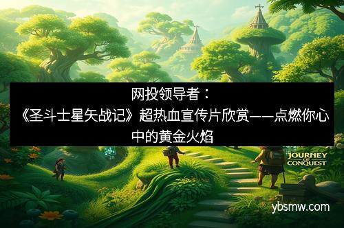 网投领导者：《圣斗士星矢战记》超热血宣传片欣赏——点燃你心中的黄金火焰